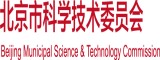 叉逼视频大鸡巴北京市科学技术委员会