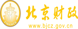 黑大鸡巴插逼免费视频北京市财政局